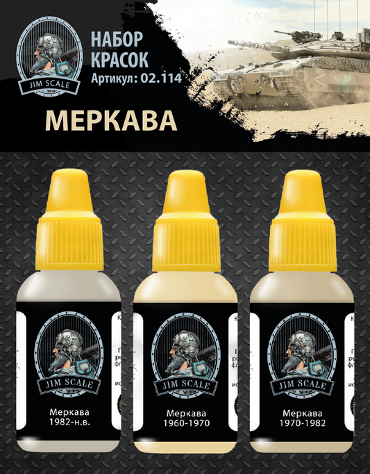 Σετ Χρωμάτων για Άρματα Μάχης Merkava