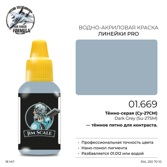Σκούρο Γκρι (Su-27SM) 18ml
