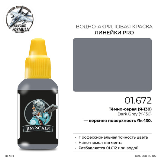 Σκούρο Γκρι Yak-130 (18ml)
