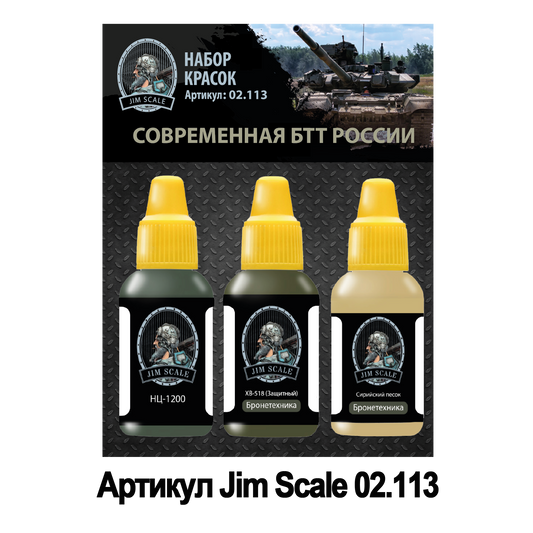 Σετ βαφής Jim Scale "Modern BTT of Russia"