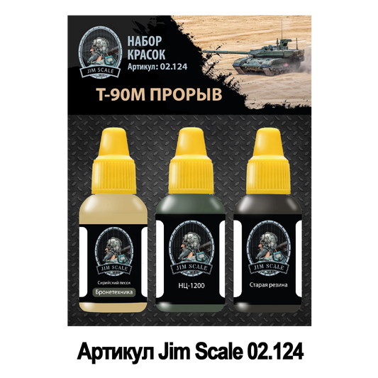 Σετ χρωμάτων Jim Scale «Σύγχρονο άρμα μάχης T-90M»