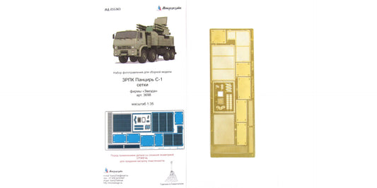 ZRPK Pantsir-S1 Grilles set (Zvezda) 1/35