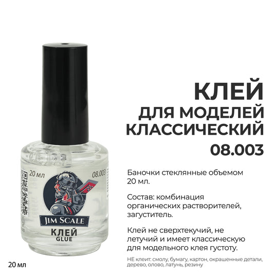 Classic Model Glue (20ml)