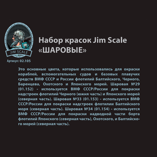 Σετ βαφής "Ball" Jim Scale