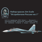 Σετ βαφής Jim Scale "Russian Fighters ver.1" (Su-30)