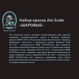 Jim Scale paint set “Modern BTT of Russia”