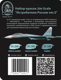 Jim Scale paint set “Russian Fighters ver.3” (Su-27)