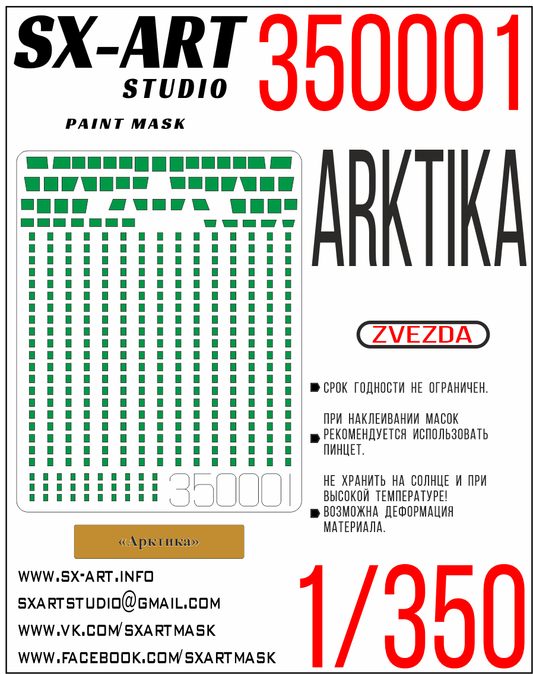 Paint mask 1/350 ARKTIKA (Zvezda)