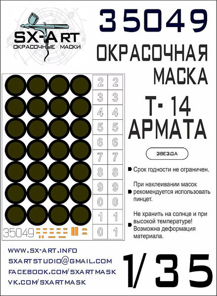 Paint mask Т-14 Armata (Zvezda) 1/35