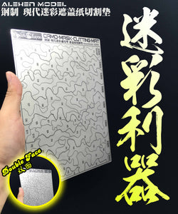 All scales - Modern AFV/Gundam Camouflage Steel Mask Cutting Mat (Two-sided)