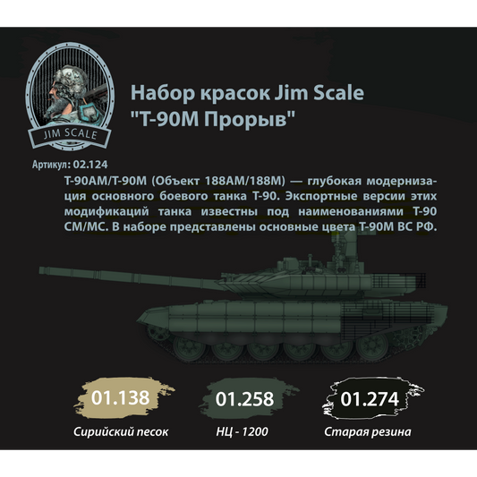 Σετ χρωμάτων Jim Scale «Σύγχρονο άρμα μάχης T-90M»